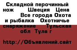 Складной перочинный нож EKA 8 Швеция › Цена ­ 3 500 - Все города Охота и рыбалка » Охотничье снаряжение   . Тульская обл.,Тула г.